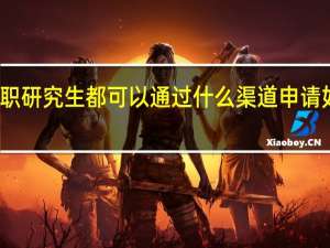 在职研究生都可以通过什么渠道申请如何申请