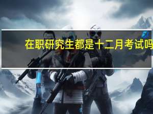 在职研究生都是十二月考试吗