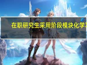在职研究生采用阶段模块化学习