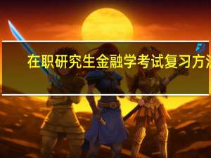 在职研究生金融学考试复习方法