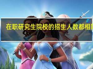 在职研究生院校的招生人数都相同吗