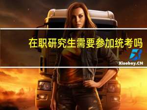在职研究生需要参加统考吗