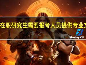 在职研究生需要报考人员提供专业文凭吗