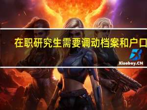 在职研究生需要调动档案和户口吗