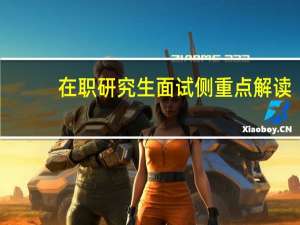 在职研究生面试侧重点解读