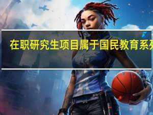 在职研究生项目属于国民教育系列吗
