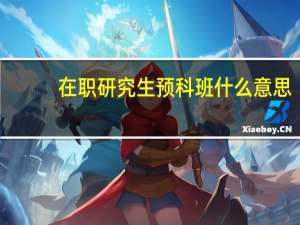 在职研究生预科班什么意思