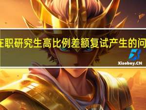 在职研究生高比例差额复试产生的问题分析