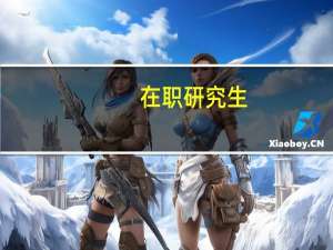 在职研究生（关于在职研究生的介绍）