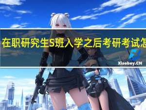 在职研究生S班入学之后考研考试怎么考