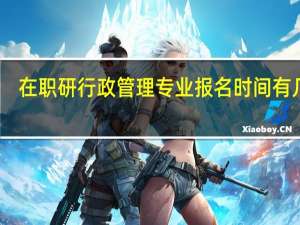 在职研行政管理专业报名时间有几个