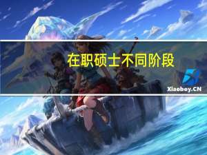 在职硕士不同阶段