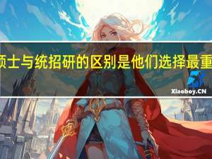 在职硕士与统招研的区别是他们选择最重要的依据吗