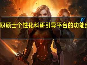 在职硕士个性化科研引导平台的功能结构分析