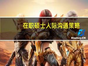 在职硕士人际沟通策略