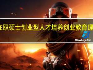 在职硕士创业型人才培养创业教育理论分析