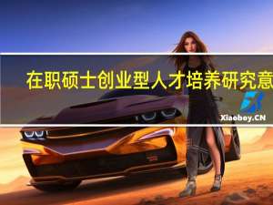 在职硕士创业型人才培养研究意义