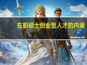 在职硕士创业型人才的内涵