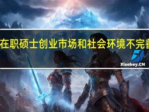 在职硕士创业市场和社会环境不完善分析