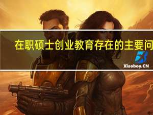 在职硕士创业教育存在的主要问题