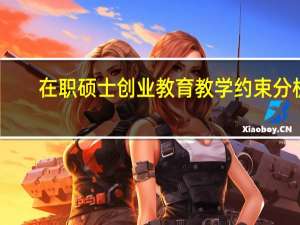 在职硕士创业教育教学约束分析