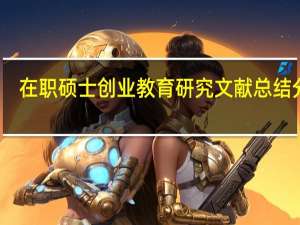 在职硕士创业教育研究文献总结分析