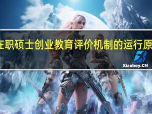 在职硕士创业教育评价机制的运行原则分析