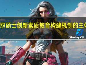 在职硕士创新素质教育构建机制的主体性原则