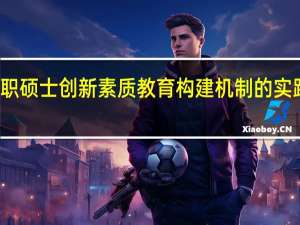 在职硕士创新素质教育构建机制的实践性原则
