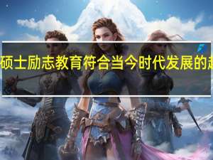 在职硕士励志教育符合当今时代发展的趋势和潮流