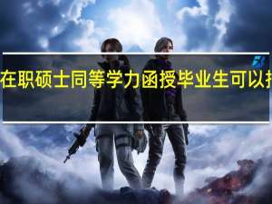 在职硕士同等学力函授毕业生可以报考吗