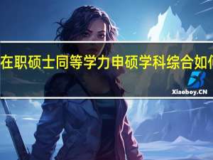 在职硕士同等学力申硕学科综合如何复习