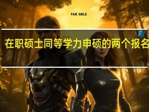 在职硕士同等学力申硕的两个报名时间