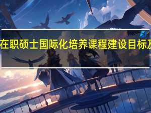 在职硕士国际化培养课程建设目标及要求