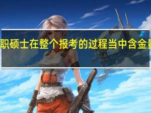 在职硕士在整个报考的过程当中含金量怎么样