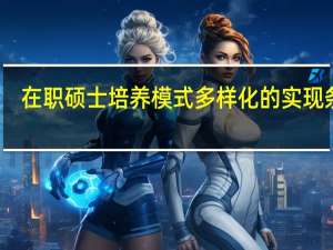 在职硕士培养模式多样化的实现条件