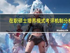 在职硕士培养模式考评机制分析