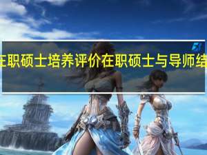 在职硕士培养评价在职硕士与导师结合原则