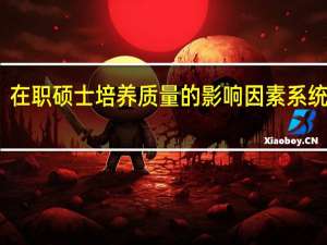 在职硕士培养质量的影响因素系统分析