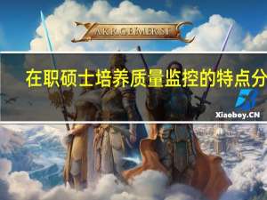 在职硕士培养质量监控的特点分析