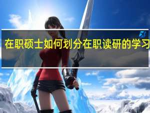 在职硕士如何划分在职读研的学习阶段