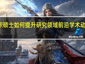 在职硕士如何提升研究领域前沿学术动态的能力