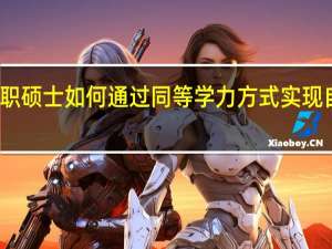 在职硕士如何通过同等学力方式实现自身目标