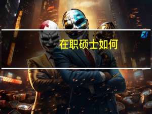 在职硕士如何