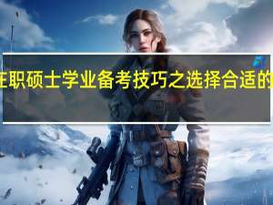 在职硕士学业备考技巧之选择合适的辅导班