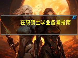 在职硕士学业备考指南：复习的细节与基础必须掌握