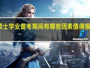 在职硕士学业备考期间有哪些因素值得报读者去重视