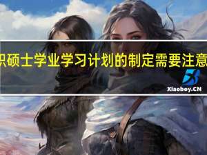 在职硕士学业学习计划的制定需要注意哪些要点