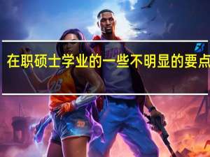 在职硕士学业的一些不明显的要点介绍