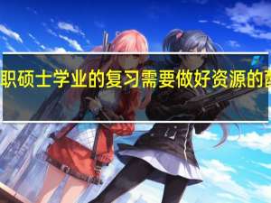 在职硕士学业的复习需要做好资源的配置工作
